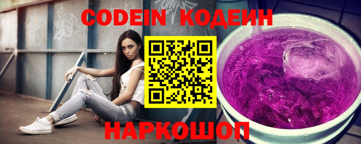 Кодеиновый сироп Lean Purple Drank Нижний Новгород